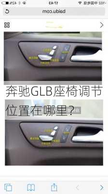 奔驰GLB座椅调节位置在哪里？