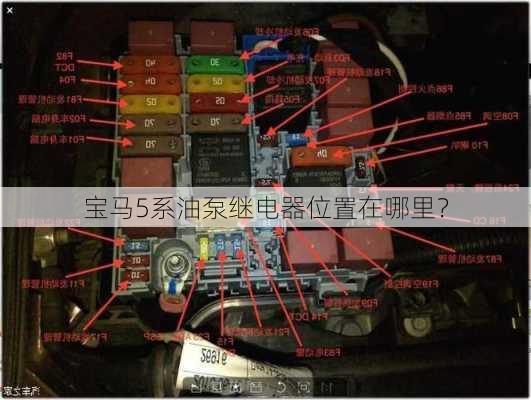 宝马5系油泵继电器位置在哪里？