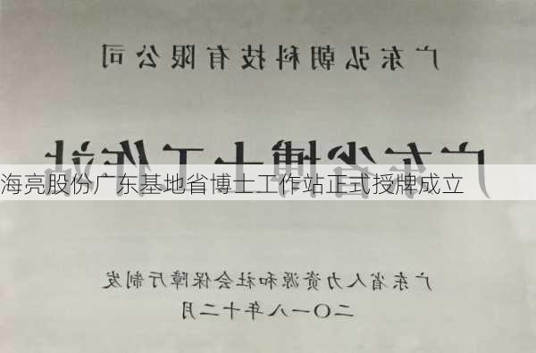 海亮股份广东基地省博士工作站正式授牌成立