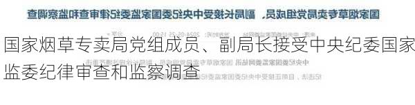 国家烟草专卖局党组成员、副局长接受中央纪委国家监委纪律审查和监察调查