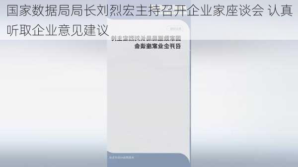 国家数据局局长刘烈宏主持召开企业家座谈会 认真听取企业意见建议