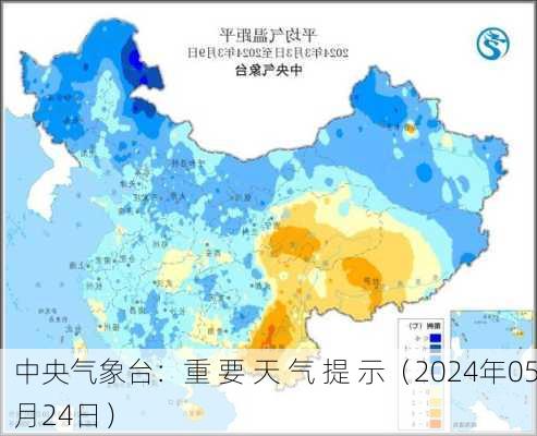 中央气象台：重 要 天 气 提 示（2024年05月24日）