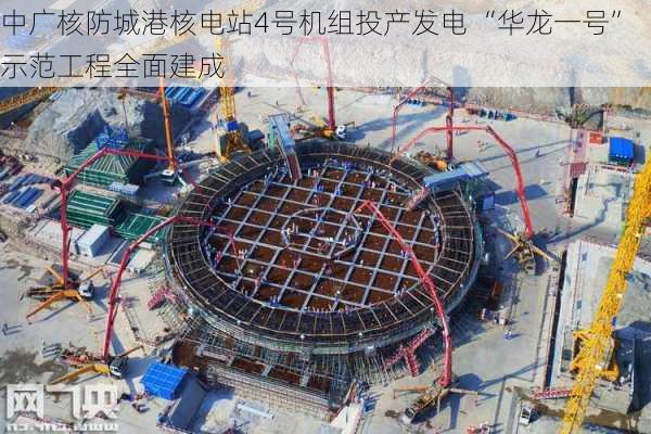 中广核防城港核电站4号机组投产发电 “华龙一号”示范工程全面建成