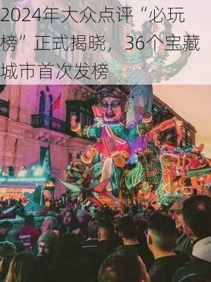 2024年大众点评“必玩榜”正式揭晓，36个宝藏城市首次发榜