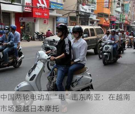 中国两轮电动车“电”击东南亚：在越南市场超越日本摩托