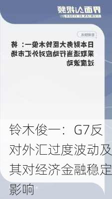 铃木俊一：G7反对外汇过度波动及其对经济金融稳定影响