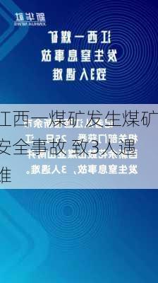 江西一煤矿发生煤矿安全事故 致3人遇难