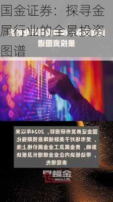 国金证券：探寻金属行业的全景投资图谱