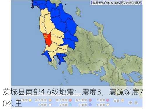 茨城县南部4.6级地震：震度3，震源深度70公里