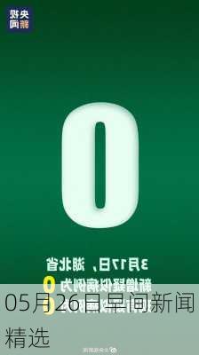 05月26日早间新闻精选