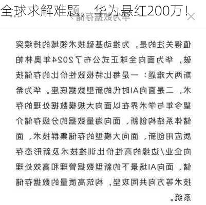 全球求解难题，华为悬红200万！