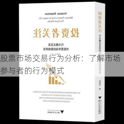 股票市场交易行为分析：了解市场参与者的行为模式