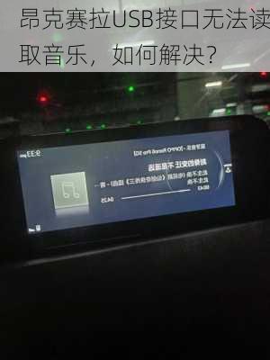 昂克赛拉USB接口无法读取音乐，如何解决？