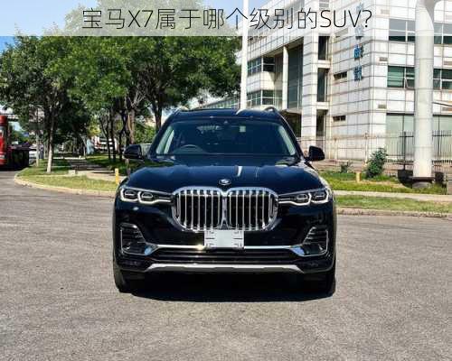 宝马X7属于哪个级别的SUV？