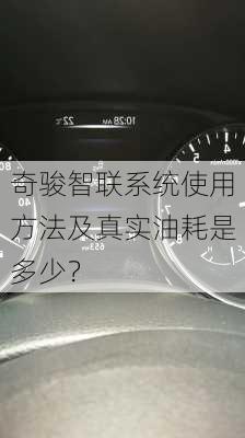 奇骏智联系统使用方法及真实油耗是多少？