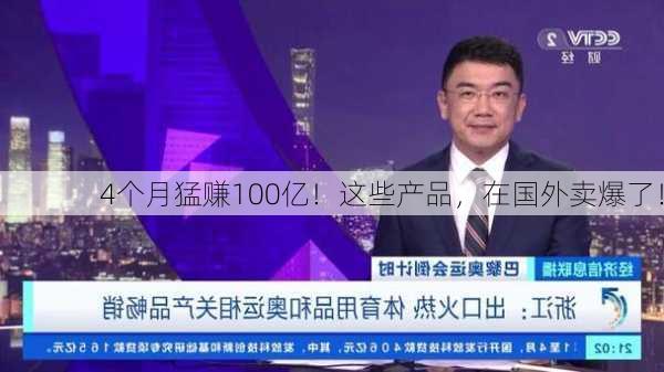 4个月猛赚100亿！这些产品，在国外卖爆了！