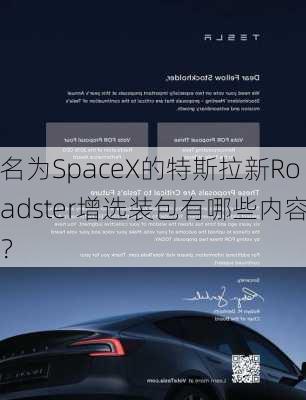 名为SpaceX的特斯拉新Roadster增选装包有哪些内容？