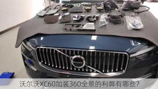 沃尔沃XC60加装360全景的利弊有哪些？