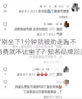 “刚坐下1分钟就被劝走” 不消费就不让坐了？知名品牌回应！