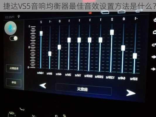 捷达VS5音响均衡器最佳音效设置方法是什么？