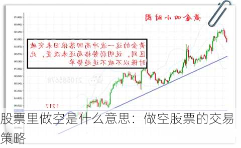 股票里做空是什么意思：做空股票的交易策略