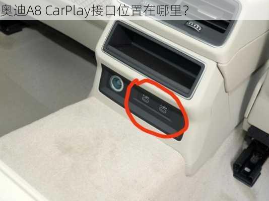 奥迪A8 CarPlay接口位置在哪里？