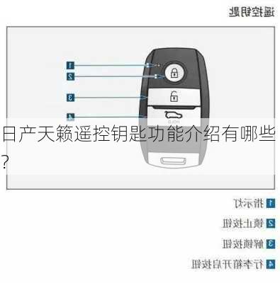 日产天籁遥控钥匙功能介绍有哪些？