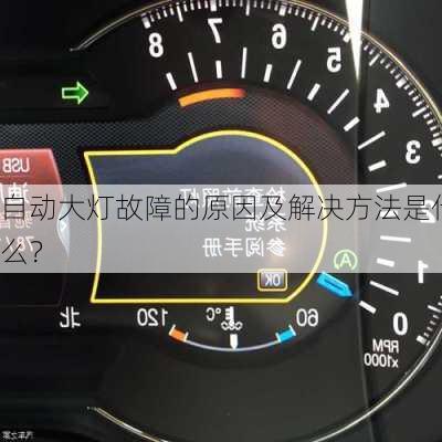 自动大灯故障的原因及解决方法是什么？