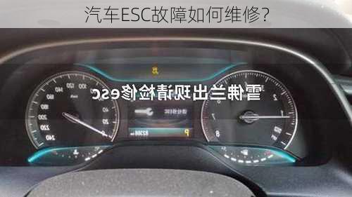 汽车ESC故障如何维修？