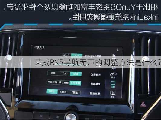 荣威RX5导航无声的调整方法是什么？