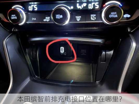 本田缤智前排充电接口位置在哪里？