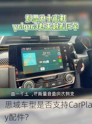 思域车型是否支持CarPlay配件？