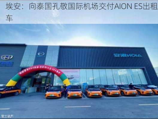 埃安：向泰国孔敬国际机场交付AION ES出租车