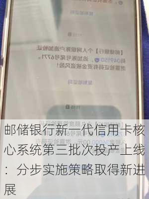 邮储银行新一代信用卡核心系统第三批次投产上线：分步实施策略取得新进展