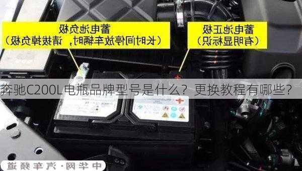 奔驰C200L电瓶品牌型号是什么？更换教程有哪些？