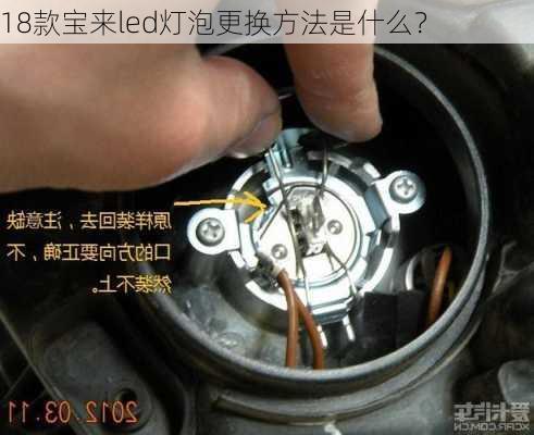 18款宝来led灯泡更换方法是什么？