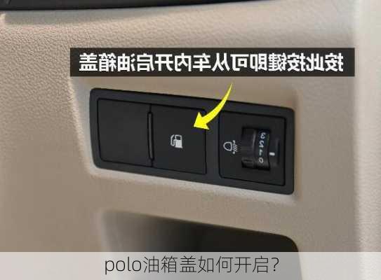 polo油箱盖如何开启？