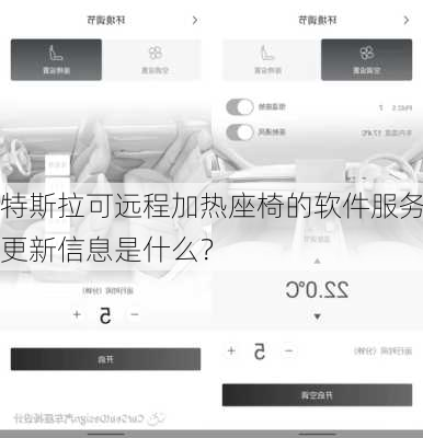 特斯拉可远程加热座椅的软件服务更新信息是什么？