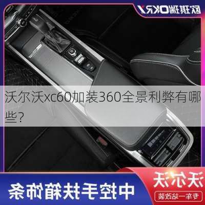 沃尔沃xc60加装360全景利弊有哪些？