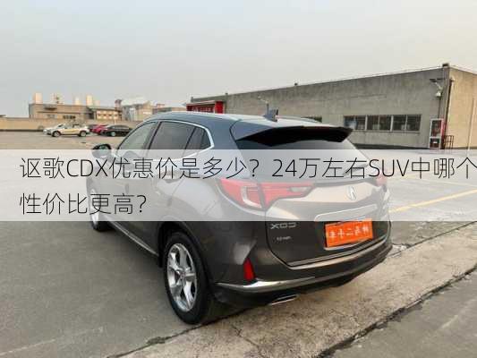 讴歌CDX优惠价是多少？24万左右SUV中哪个性价比更高？