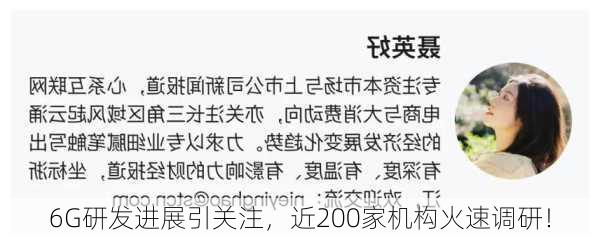 6G研发进展引关注，近200家机构火速调研！