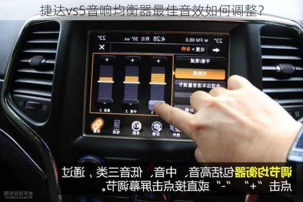 捷达vs5音响均衡器最佳音效如何调整？