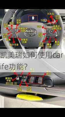 凯美瑞如何使用car life功能？