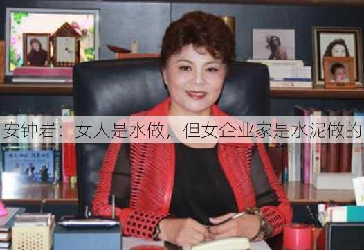 安钟岩：女人是水做，但女企业家是水泥做的