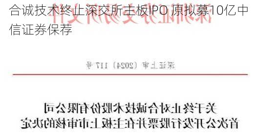 合诚技术终止深交所主板IPO 原拟募10亿中信证券保荐