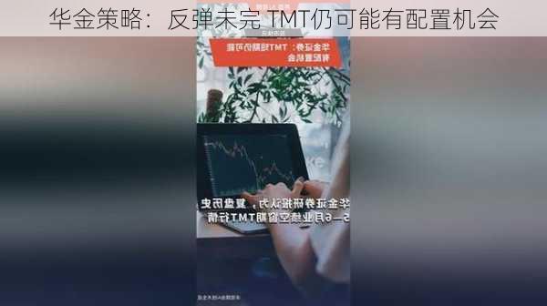 华金策略：反弹未完 TMT仍可能有配置机会