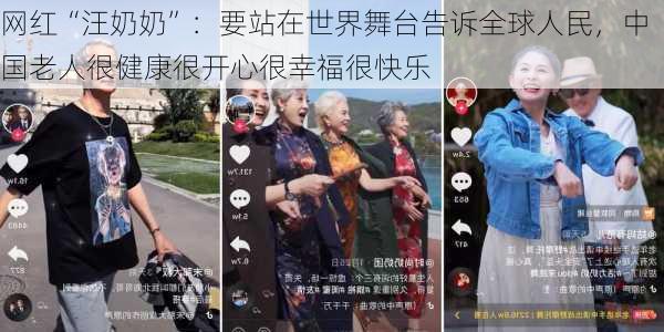 网红“汪奶奶”：要站在世界舞台告诉全球人民，中国老人很健康很开心很幸福很快乐