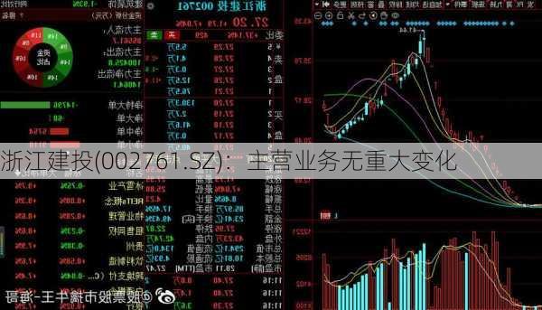 浙江建投(002761.SZ)：主营业务无重大变化