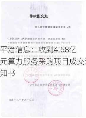 平治信息：收到4.68亿元算力服务采购项目成交通知书