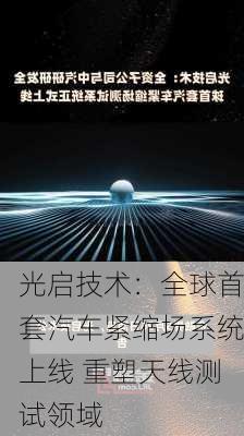 光启技术：全球首套汽车紧缩场系统上线 重塑天线测试领域